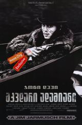 მკვდარი ადამიანი (ქართულად) / Dead Man / mkvdari adamiani (qartulad)