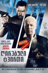 ღირებული ტვირთი / Precious Cargo