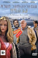 ჩემი ერთადერთი ცოდვა (ქართულად) / Единственный мой грех / chemi ertaderti codva (qartulad)