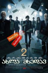 ახლა მხედავ 2 / Now You See Me 2