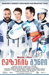 ლაზერის გუნდი / Lazer Team