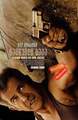 ნამდვილი მამა / Blood Father