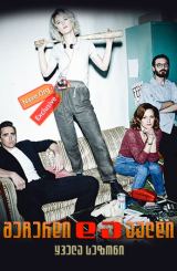 შეჩერდი და აალდი ყველა სეზონი (ქართულად) / Halt and Catch Fire All Season