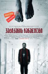 ვატიკანის ჩანაწერები (ქართულად) / The Vatican Tapes / vatikanis chanawerebi (qartulad)