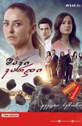 შავი ვარდი / Karagül