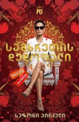 სამხრეთის დედოფალი / samxretis dedofali