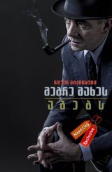 მეგრე მახეს აგებს / Maigret Sets a Trap
