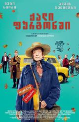 ქალი ფურგონში / qali furgonshi