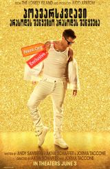 პოპვარსკვლავი: არასოდეს შეწყვიტო არასოდეს შეწყვეტა (ქართულად) / Popstar: Never Stop Never Stopping