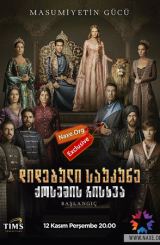 დიდებული საუკუნე: ქოსემის რისხვა / Muhtesem Yüzyil: Kösem