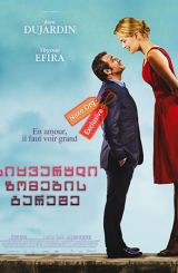 სიყვარული ზომების გარეშე (ქართულად) / Un homme a la hauteur (Up for Love)