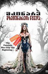 მძინარე მზეთუნახავის წყევლა (ქართულად) / The Curse of Sleeping Beauty / mzinare mzetunaxavis wyevla (qartulad)