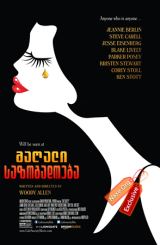 მაღალი საზოგადოება (ქართულად) / Café Society / magali sazogadoeba (qartulad)