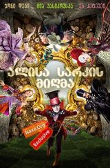 ალისა სარკის მიღმა / alisa sarkis migma