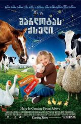 შარლოტას ქსელი (ქართულად) / Charlotte's Web / sharlotas qseli (qartulad)