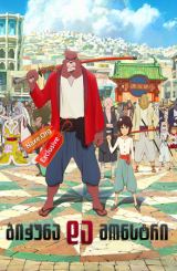 ბიჭუნა და მონსტრი / The Boy and the Beast (Bakemono no ko)