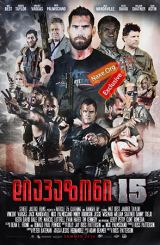 დიაპაზონი 15 / Range 15