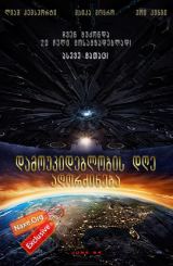 დამოუკიდებლობის დღე: აღორძინება / damoukideblobis dge: agordzineba