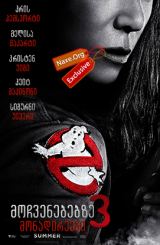 მოჩვენებებზე მონადირეები 3 / mochvenebebze monadireebi 3