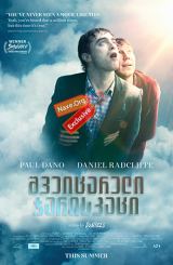 შვეიცარელი ჯარისკაცი / Swiss Army Man