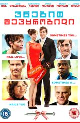 ვნებით შეპყრობილი / Accidental Love