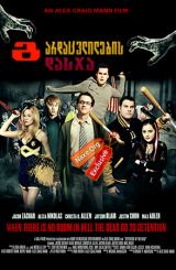 გარდაცვლილების დასჯა (ქართულად) / Detention of the Dead