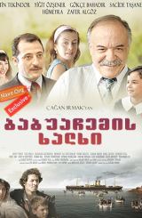 ბაბუაჩემის ხალხი (ქართულად) / Dedemin Insanlari / babuachemis xalxi (qartulad)