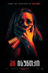 არ ისუნთქო / ar isuntqo