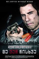 მე ვარ რისხვა / I Am Wrath
