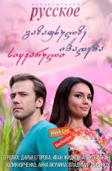 გაზაფხულზე იბადება სიყვარული / Весной расцветает любовь