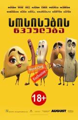 სოსისების წვეულება / sosisebis wveuleba