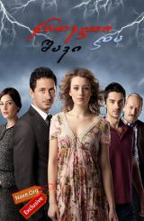 წითელი და შავი (ქართულად) / Eve Dusen Yildirim / witeli da shavi (qartulad)