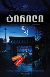 ტირილი / The Wailing