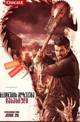 მკვდრების აღზევება: დასასრული (ქართულად) / Dead Rising: Endgame / mkvdrebis agzeveba: dasasruli (qartulad)