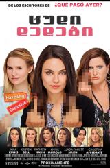 ცუდი დედები / Bad Moms