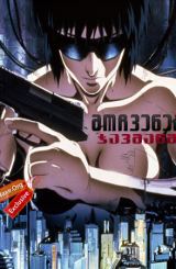 მოჩვენება ჯავშანში / Ghost in the Shell (Kôkaku Kidôtai)