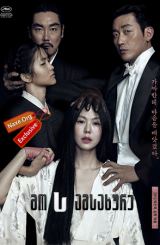 მოსამსახურე / The Handmaiden (Agasshi)