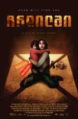 ჩრდილში (ქართულად) / Under the Shadow / chrdilshi (qartulad)