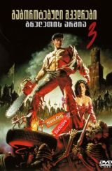 გაბოროტებული მკვდრები 3: ბნელეთის არმია / gaborotebuli mkvdrebi 3: bneletis armia