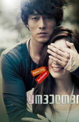 ყოველთვის (ქართულად) / Always / O-jik geu-dae-man / yoveltvis (qartulad)