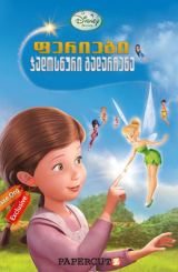 ფერიები: ჯადოსნური გადარჩენა /  feriebi: jadosnuri gadarchena