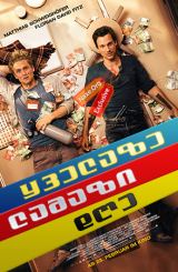 ყველაზე ლამაზი დღე (ქართულად) / The Most Beautiful Day / Der geilste Tag