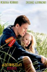 ძვირფასი ჯონი / dzvirfasi joni