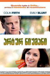 არტურ ნიუმანი / Arthur Newman