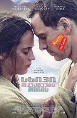 სხივი ოკეანეებს შორის /  The Light Between Oceans