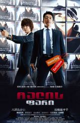 ჩალის ფარი (ქართულად) / Shield of Straw / Wara no tate / chalis fari (qartulad)