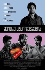 მეოთხე კაცი ზედმეტია (ქართულად) / Fourth Man Out / meotxe kaci zedmetia (qartulad)