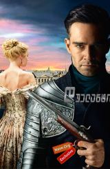 დუელანტი / The Duelist (Дуэлянт)