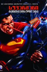 სუპერმენი: განთავისუფლება / supermeni: gantavisufleba