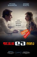 ფრენკი და ლოლა (ქართულად) / Frank & Lola / frenki da lola (qartulad)